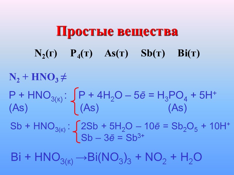 Простые вещества N2(г)     P4(т)     As(т) 